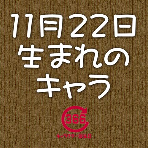 11月22日生日|11月22日